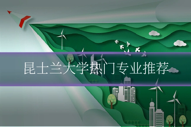昆士兰大学热门专业推荐