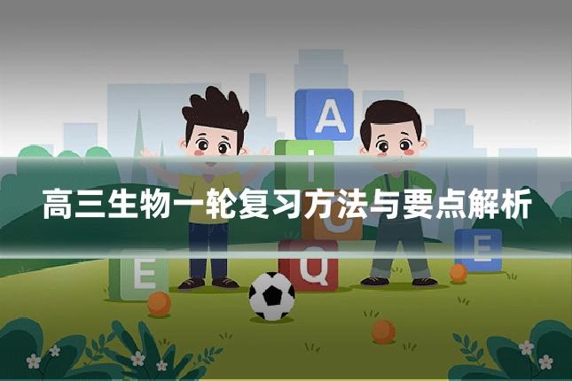 高三生物一轮复习方法与要点解析