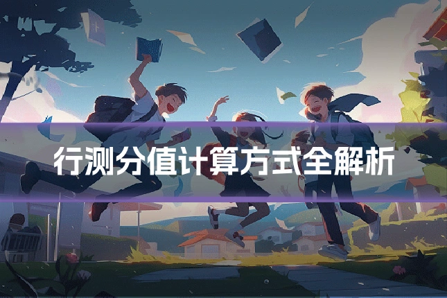 行测分值计算方式全解析