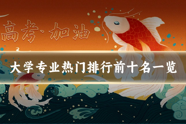 大学专业热门排行前十名一览