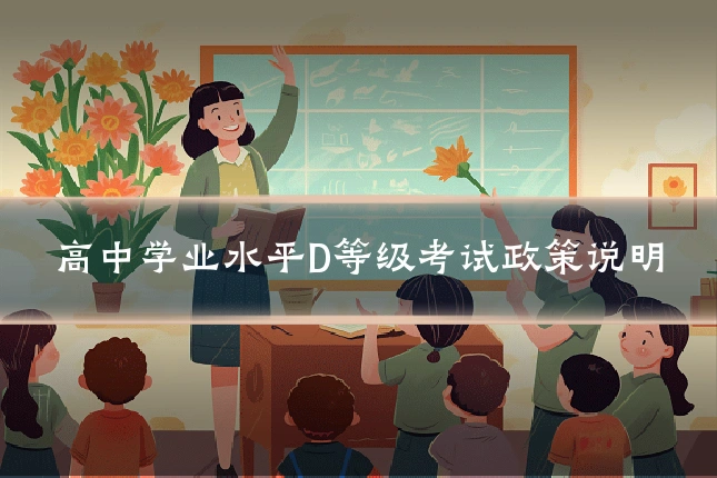 高中学业水平D等级考试政策说明