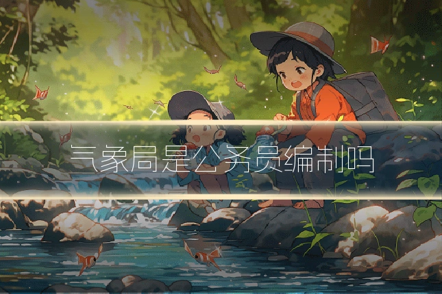 气象局是公务员编制吗
