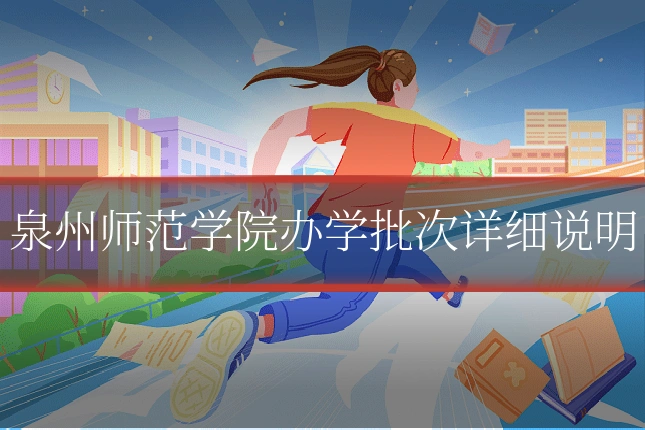 泉州师范学院办学批次详细说明