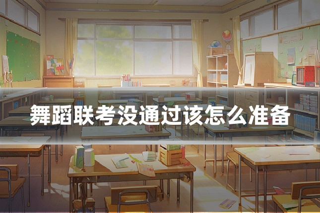 舞蹈联考没通过该怎么准备