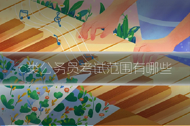 c类公务员考试范围有哪些