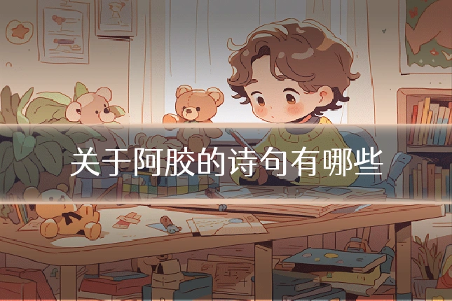 关于阿胶的诗句有哪些