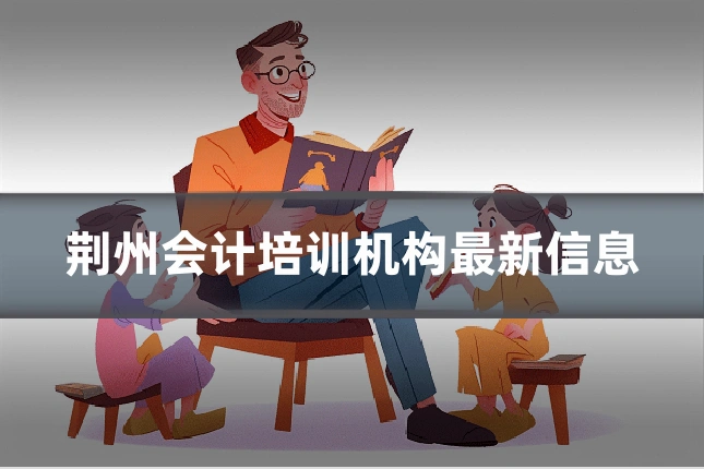 荆州会计培训机构最新信息