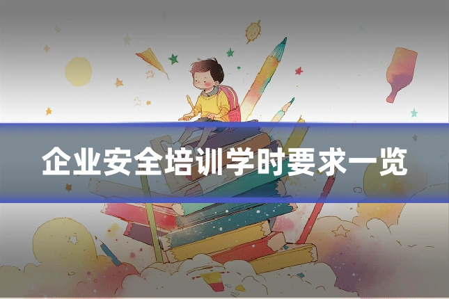 企业安全培训学时要求一览