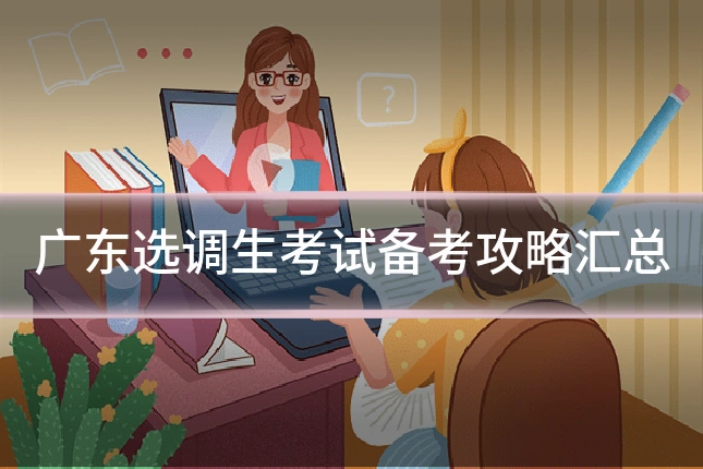 广东选调生考试备考攻略汇总