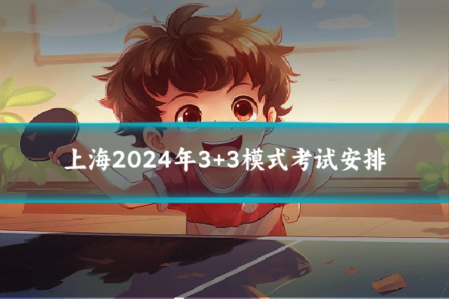 上海2024年3+3模式考试安排