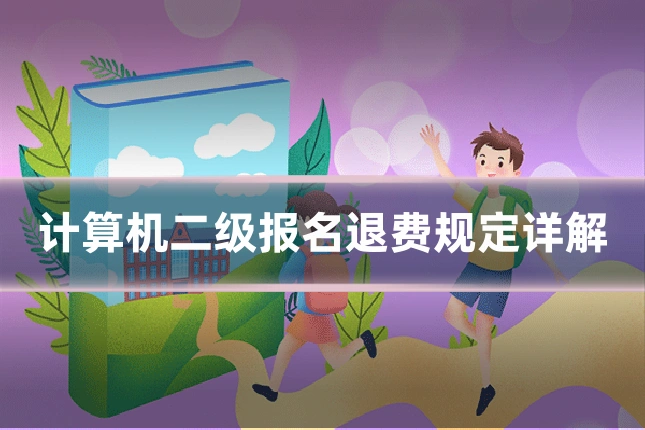 计算机二级报名退费规定详解