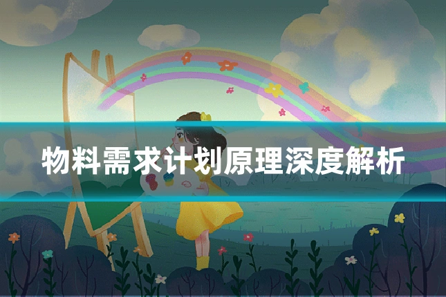 物料需求计划原理深度解析