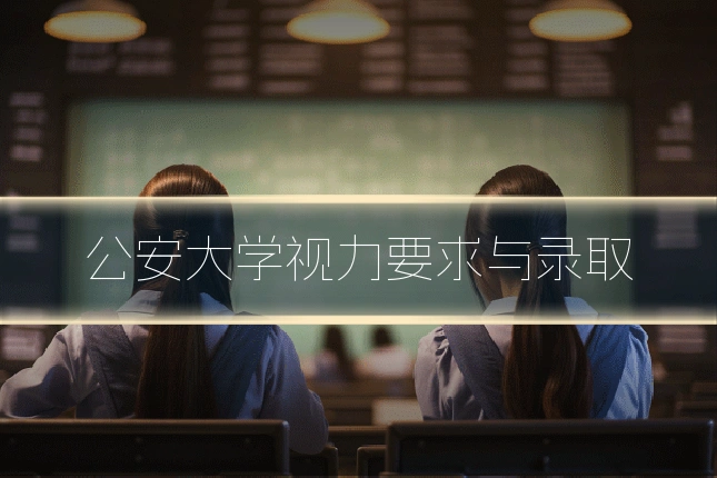公安大学视力要求与录取