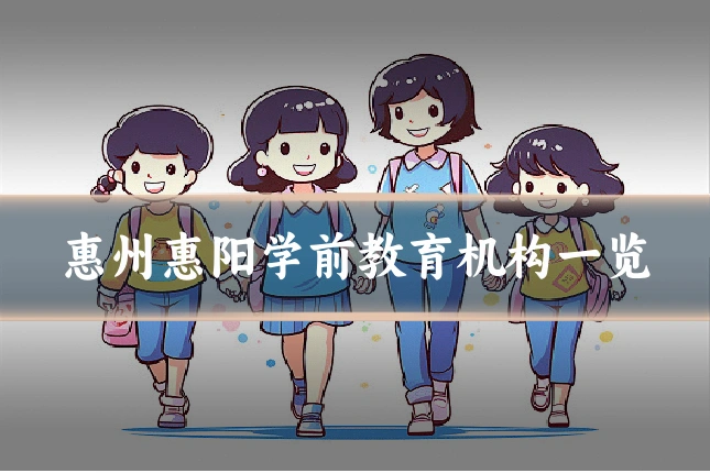惠州惠阳学前教育机构一览