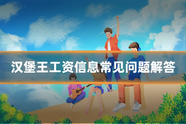 汉堡王工资信息常见问题解答