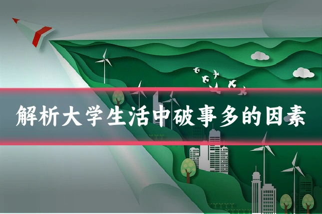 解析大学生活中破事多的因素