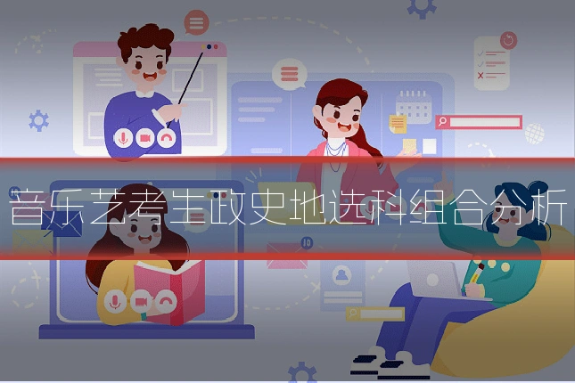 音乐艺考生政史地选科组合分析