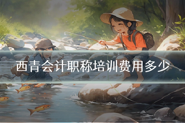 西青会计职称培训费用多少