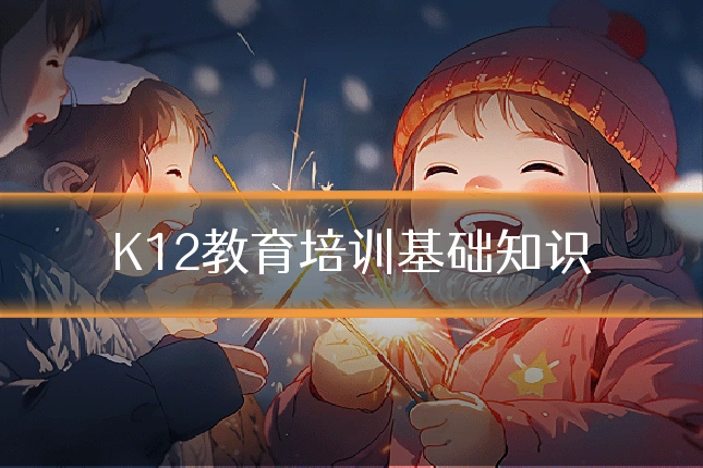 K12教育培训基础知识
