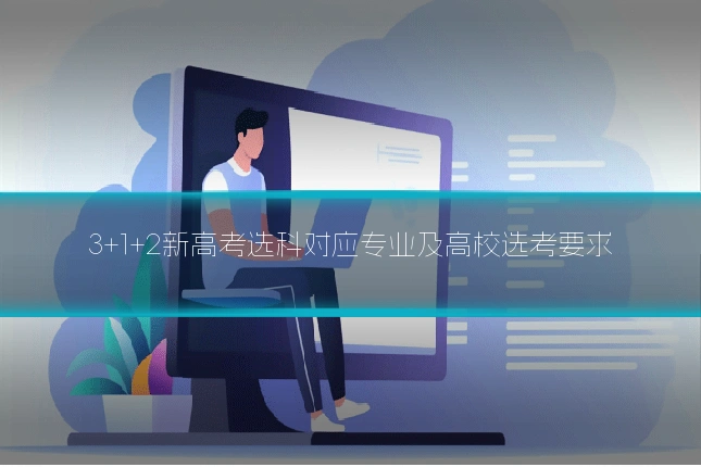 3+1+2新高考选科对应专业及高校选考要求