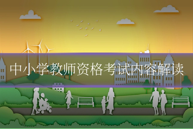 中小学教师资格考试内容解读