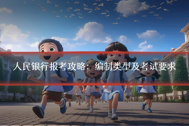 人民银行报考攻略:编制类型及考试要求