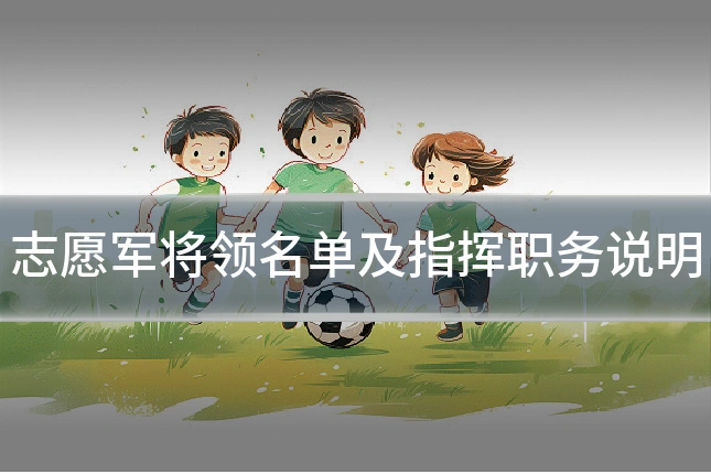 志愿军将领名单及指挥职务说明