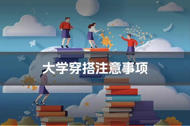 大学穿搭注意事项