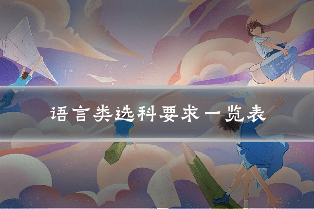 语言类选科要求一览表