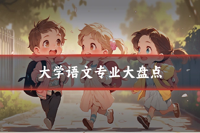 大学语文专业大盘点
