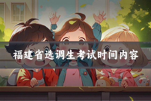 福建省选调生考试时间内容