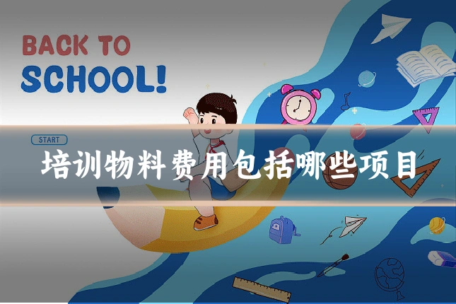培训物料费用包括哪些项目