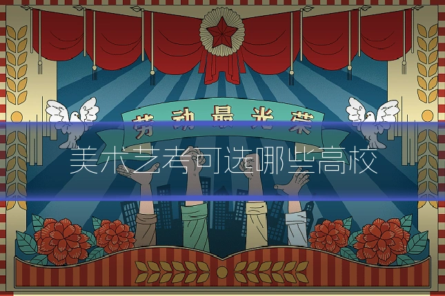 美术艺考可选哪些高校