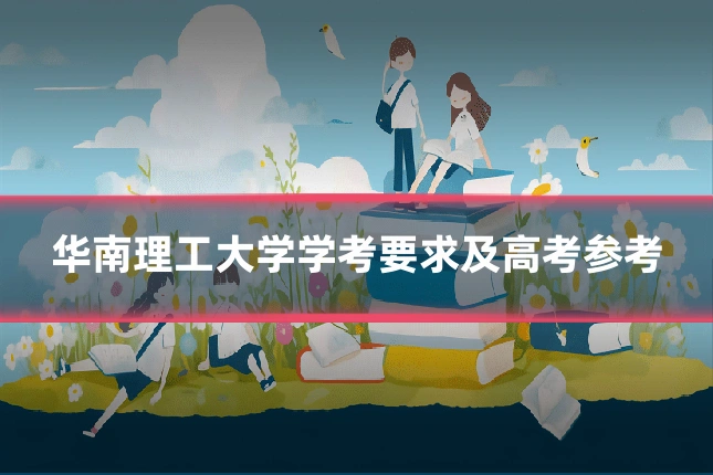 华南理工大学学考要求及高考参考