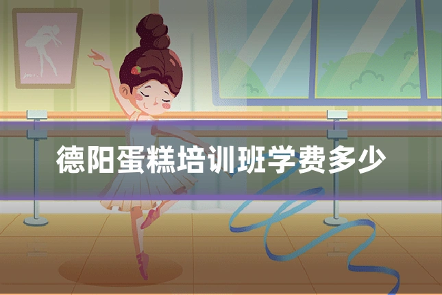 德阳蛋糕培训班学费多少