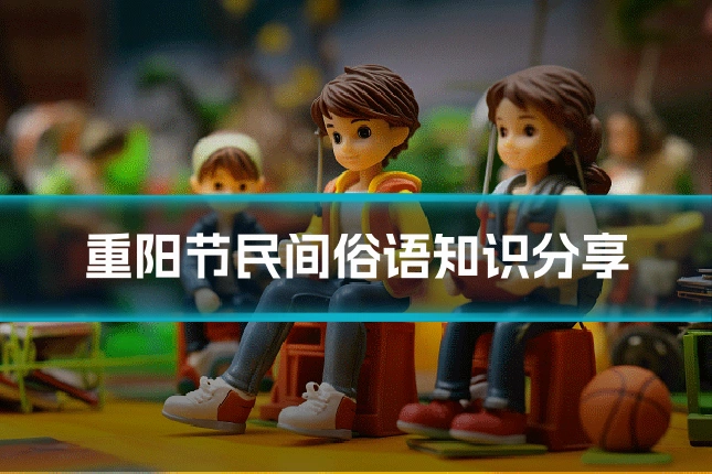 重阳节民间俗语知识分享