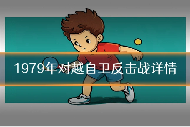 1979年对越自卫反击战详情