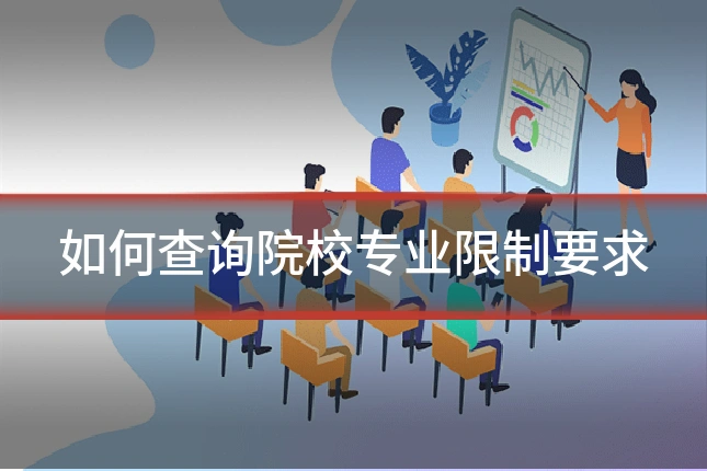 如何查询院校专业限制要求