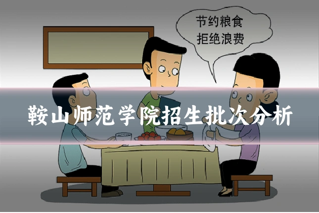 鞍山师范学院招生批次分析