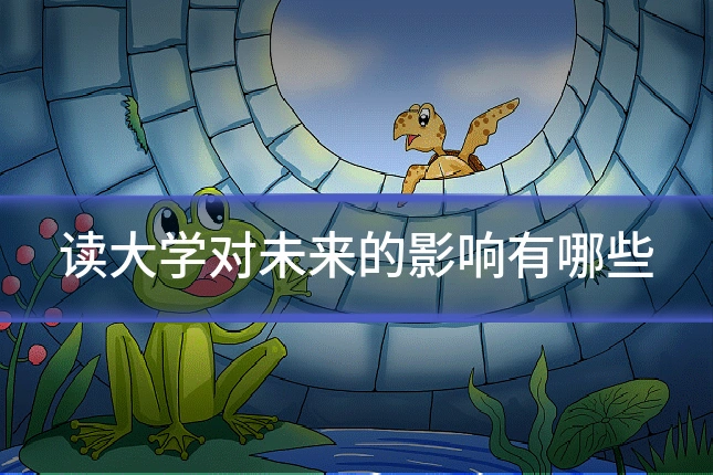读大学对未来的影响有哪些