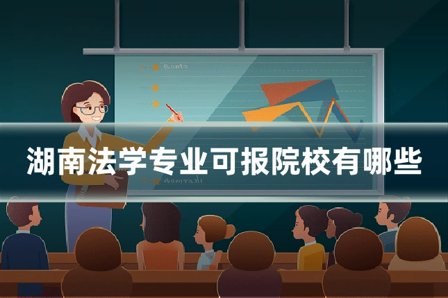 湖南法学专业可报院校有哪些