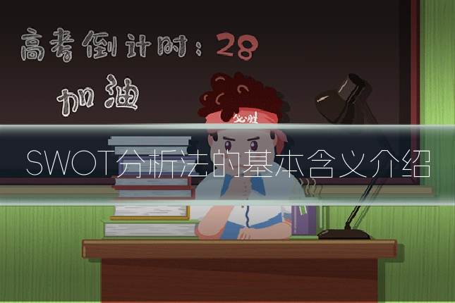 SWOT分析法的基本含义介绍