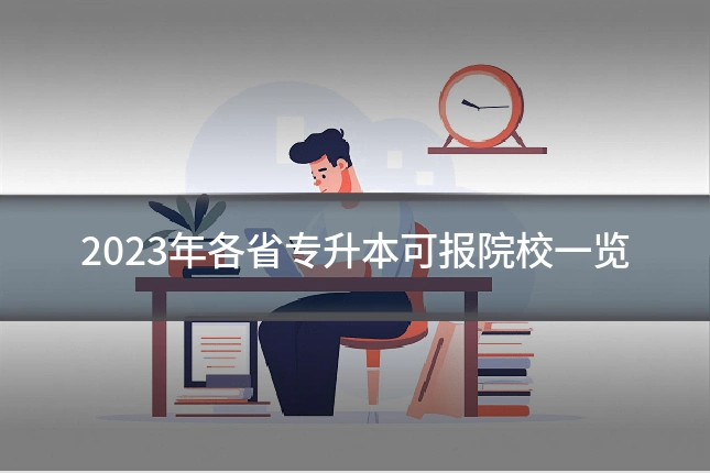 2023年各省专升本可报院校一览