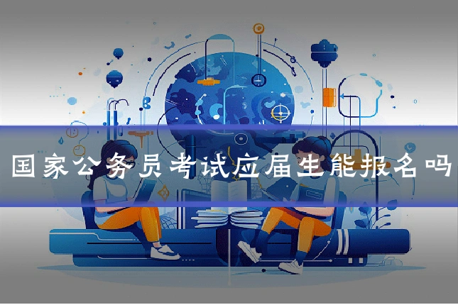 国家公务员考试应届生能报名吗