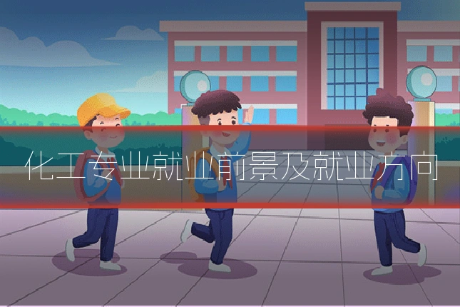 化工专业就业前景及就业方向