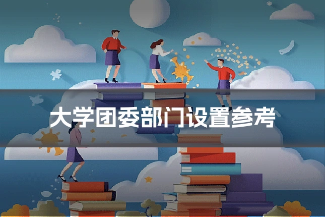 大学团委部门设置参考