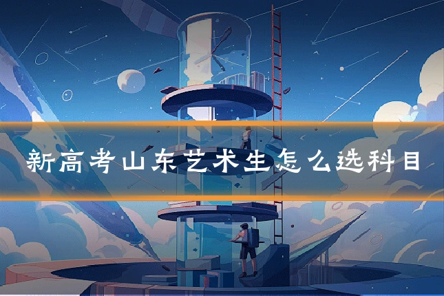 新高考山东艺术生怎么选科目