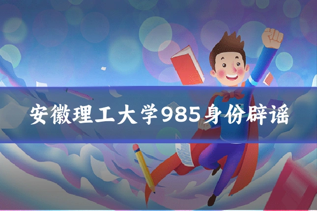 安徽理工大学985身份辟谣
