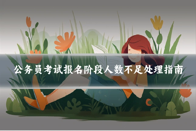 公务员考试报名阶段人数不足处理指南