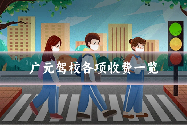 广元驾校各项收费一览
